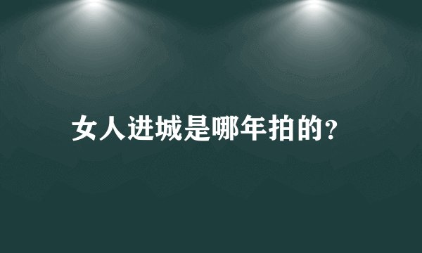 女人进城是哪年拍的？