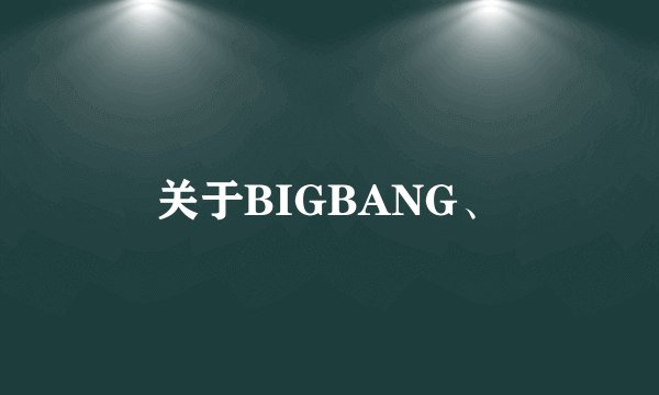 关于BIGBANG、