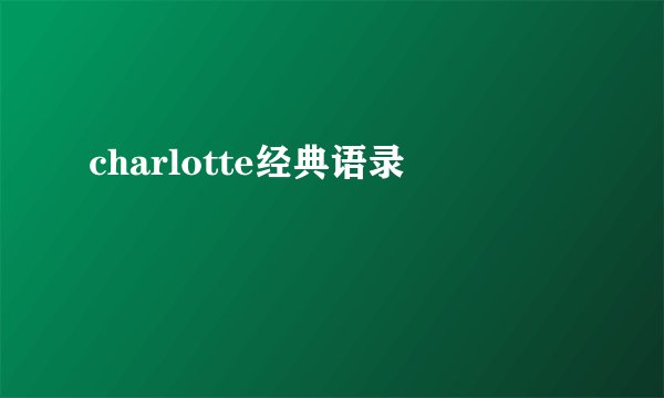 charlotte经典语录