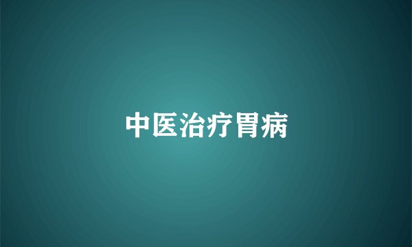 中医治疗胃病