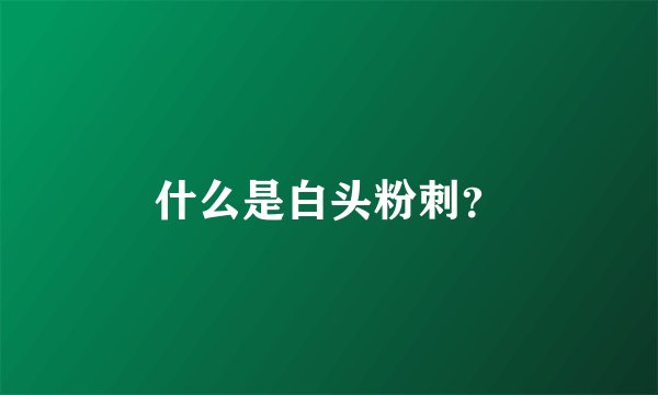 什么是白头粉刺?