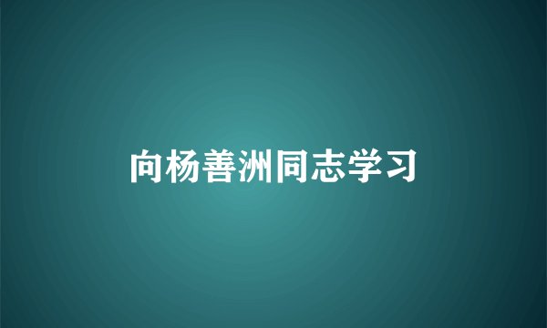 向杨善洲同志学习