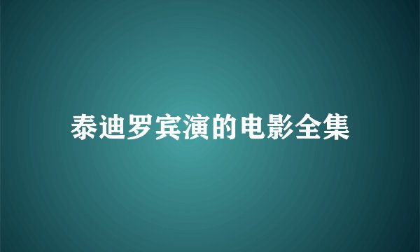 泰迪罗宾演的电影全集