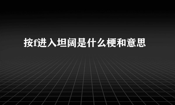 按f进入坦阔是什么梗和意思