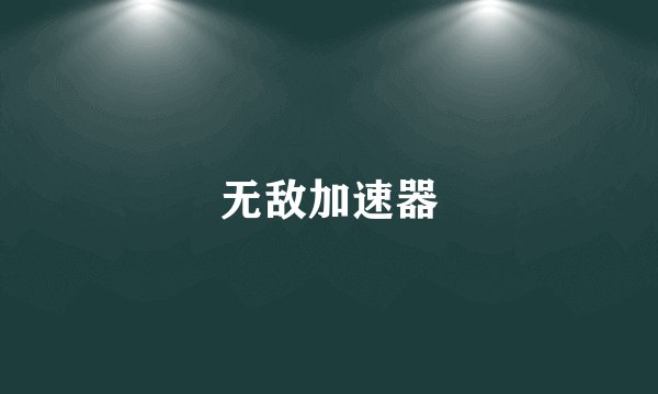 无敌加速器