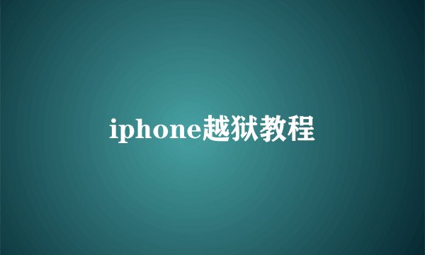 iphone越狱教程
