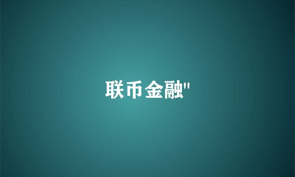 联币金融