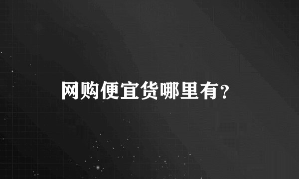 网购便宜货哪里有？