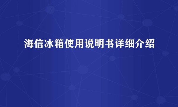 海信冰箱使用说明书详细介绍