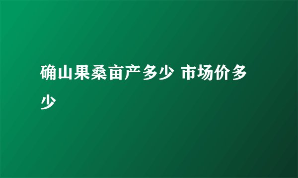 确山果桑亩产多少 市场价多少