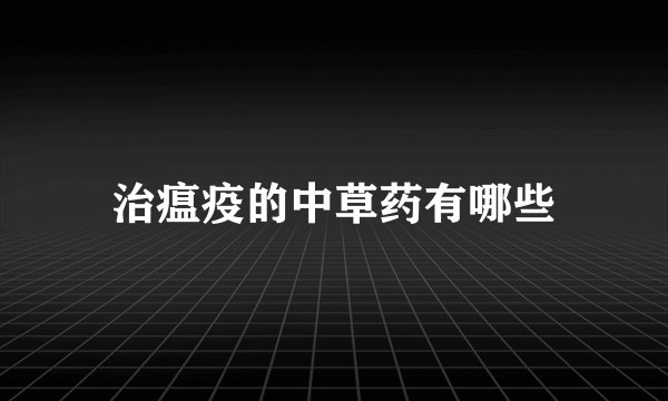 治瘟疫的中草药有哪些