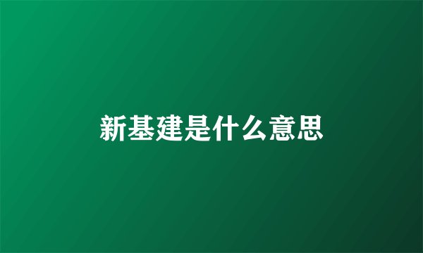 新基建是什么意思
