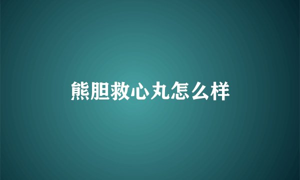 熊胆救心丸怎么样