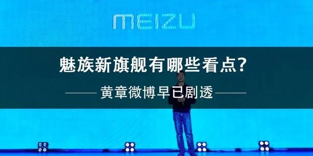 魅族新旗舰有哪些看点？黄章微博早已剧透