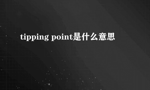tipping point是什么意思