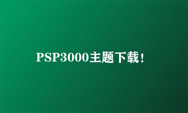 PSP3000主题下载！