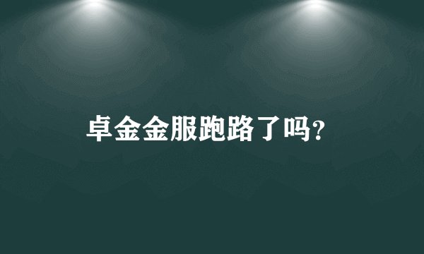 卓金金服跑路了吗？