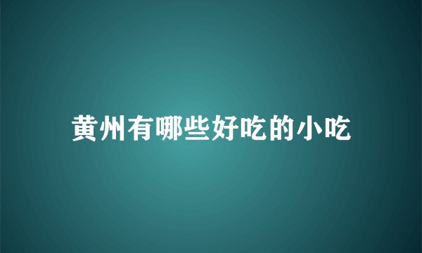 黄州有哪些好吃的小吃