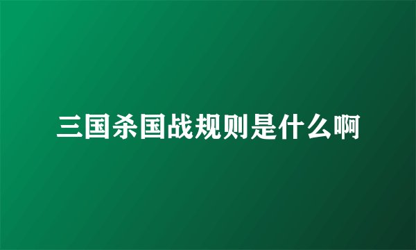 三国杀国战规则是什么啊