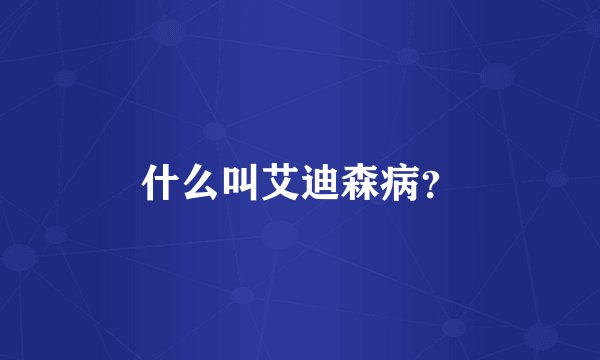 什么叫艾迪森病？