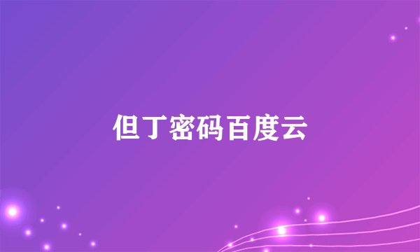 但丁密码百度云