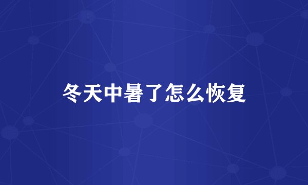 冬天中暑了怎么恢复