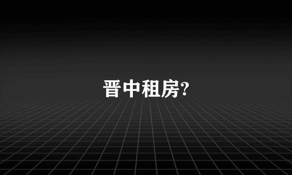 晋中租房?