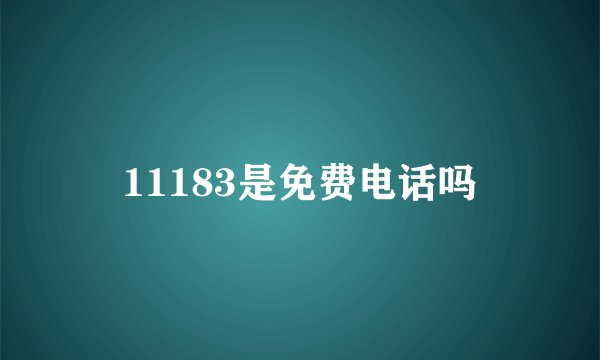 11183是免费电话吗