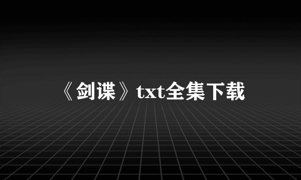 《剑谍》txt全集下载