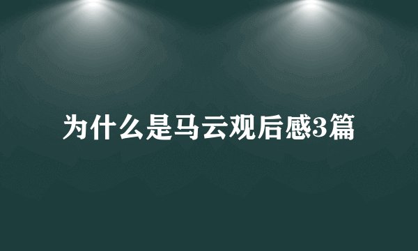 为什么是马云观后感3篇