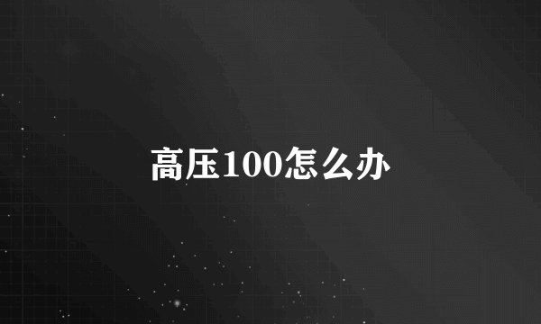 高压100怎么办