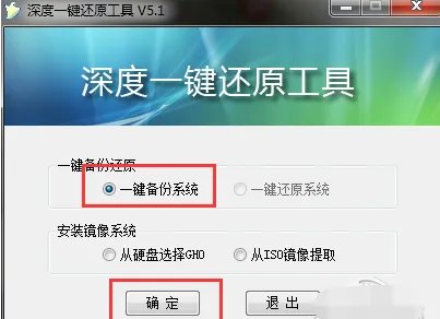 深度一键还原5.1
