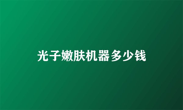 光子嫩肤机器多少钱