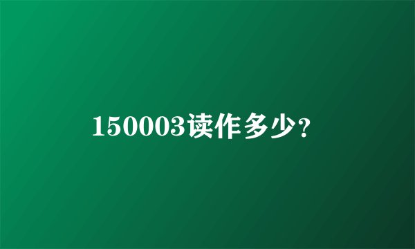 150003读作多少?