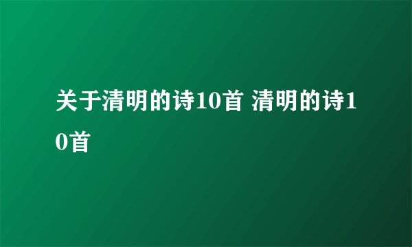 关于清明的诗10首 清明的诗10首