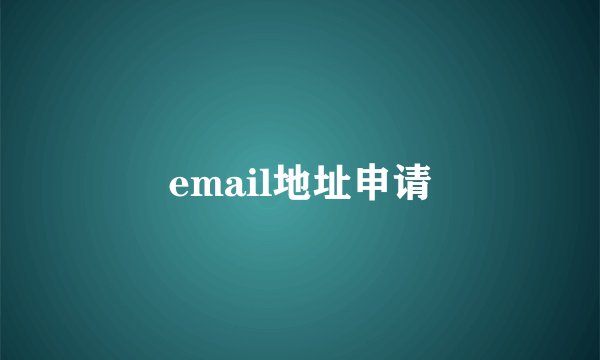 email地址申请