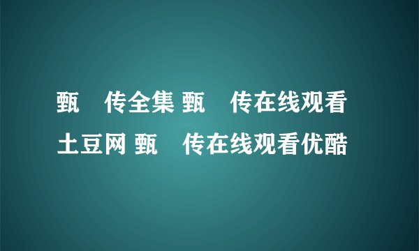 甄嬛传全集 甄嬛传在线观看土豆网 甄嬛传在线观看优酷