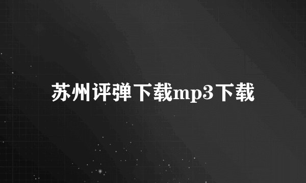 苏州评弹下载mp3下载