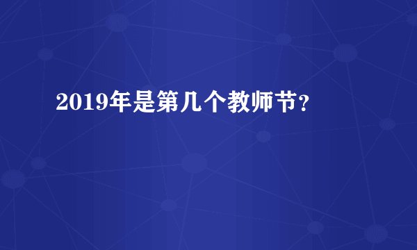 2019年是第几个教师节？