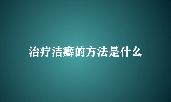 治疗洁癖的方法是什么
