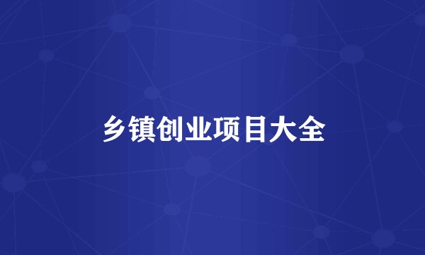 乡镇创业项目大全