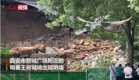 官方通报西安明秦王府城墙坍塌 西安明秦王府一处城墙坍塌瞬间