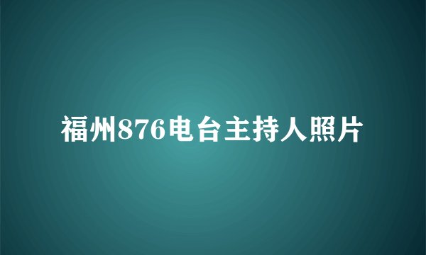 福州876电台主持人照片