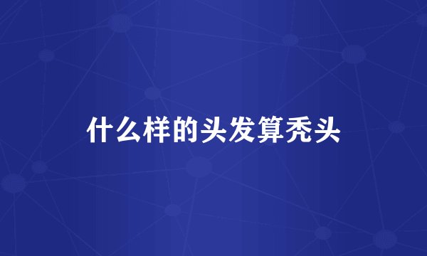 什么样的头发算秃头