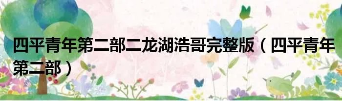 四平青年第二部二龙湖浩哥完整版（四平青年第二部）