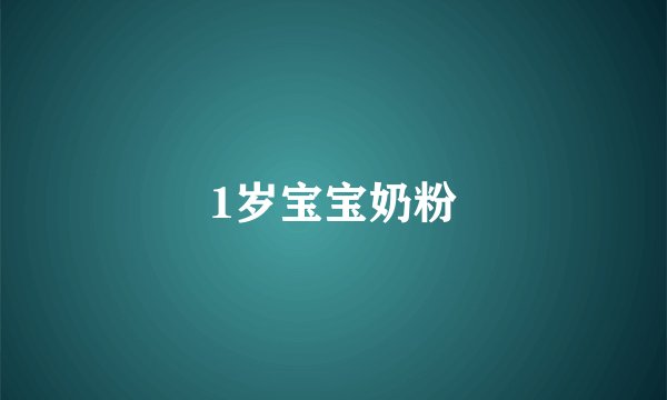 1岁宝宝奶粉