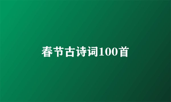 春节古诗词100首
