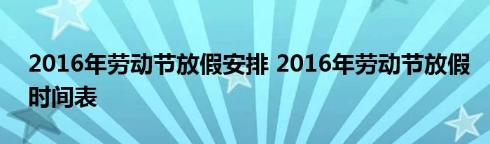 2016年劳动节放假安排 2016年劳动节放假时间表