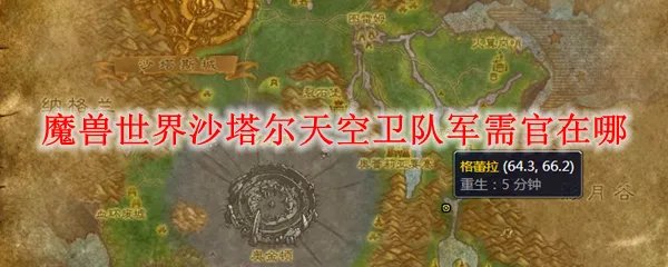 魔兽世界沙塔尔天空卫队军需官在哪