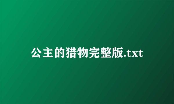 公主的猎物完整版.txt